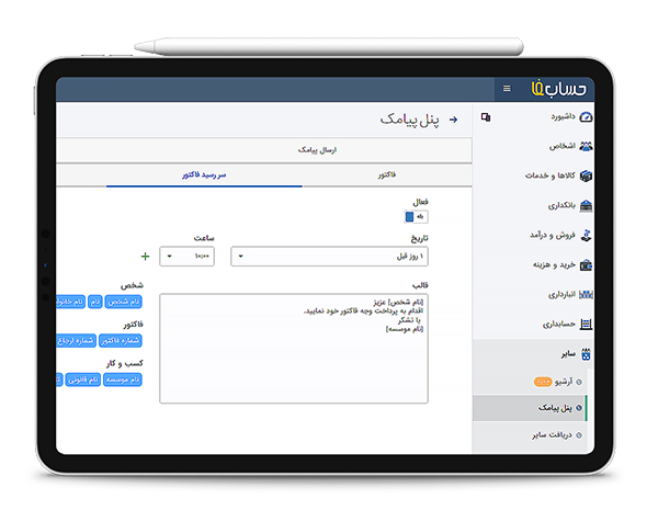  ایجاد قالب متن پیام در نرم افزار حسابداری